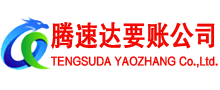 山亭腾速达收债公司